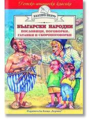 Български народни пословици, поговорки, гатанки и скоропоговорки