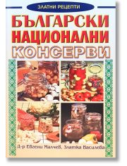 Български национални консерви