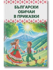 Български обичаи в приказки