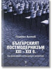 Българският постмодернизъм XXI - XIX в.
