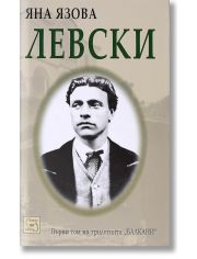 Балкани, том 1: Левски