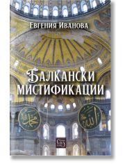 Балкански мистификации