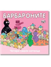 Барбароните - Четири смели котенца