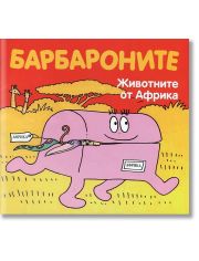 Барбароните - Животните от Африка