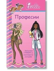 Барби: Професии, розова книга