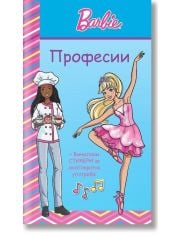 Барби: Професии, синя книга