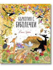 Бъркотия с буболечки