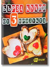 Бърза кухня от 3 продукта