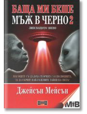 Баща ми беше мъж в черно: книга 2: Липсващото звено