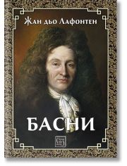 Лафонтен: Басни, твърди корици