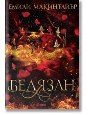 Белязан