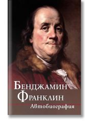 Бенджамин Франклин: Автобиография