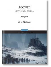 Беоулф. Легенда за воина