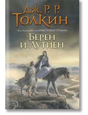 Берен и Лутиен