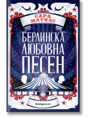 Берлинска любовна песен