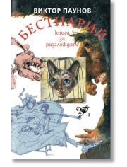 Бестиарий. Животните от света на Виктор Паунов, твърда корица