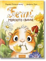 Бети морското свинче