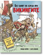 Без билет на борда при викингите