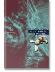 Безбожната уличка