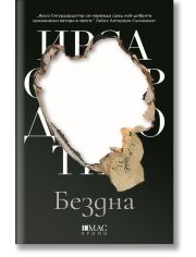 Бездна