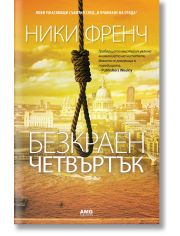 Безкраен четвъртък