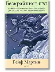Безкрайният път. Духовното пробуждане в будисткия фолклор.