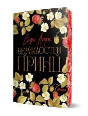Безмилостен принц 