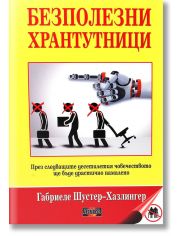 Безполезни хрантутници. През следващите десетилетия човечеството ще бъде драстично намалено