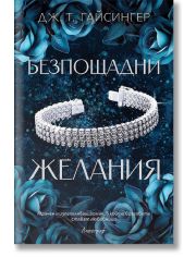 Безпощадни желания