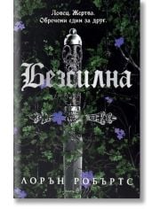 Powerless, книга 1: Безсилна