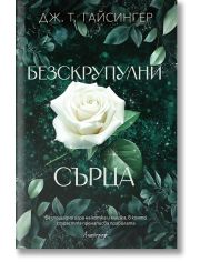 Безскрупулни сърца