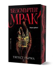 Безсмъртен мрак