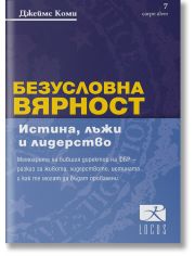 Безусловна вярност. Истина, лъжи и лидерство