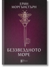Беззвездното море