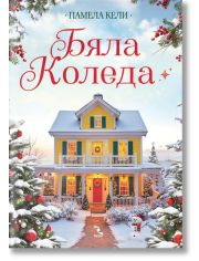 Бяла Коледа
