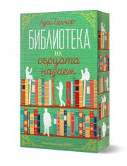 Библиотеката на сърцата назаем, с цветни порезки