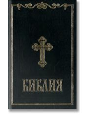 Библия, луксозно синодално издание