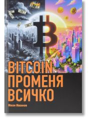 BITCOIN променя всичко, твърди корици