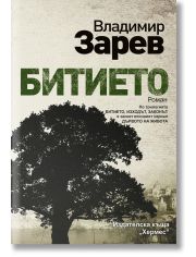 Битието, книга 1