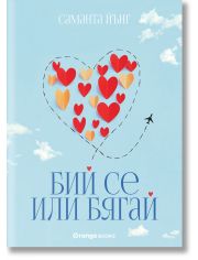 Бий се или бягай