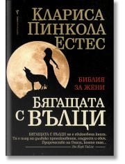 Бягащата с вълци. Библия за жени