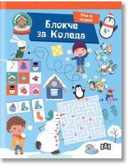 Блокче за Коледа - уча и играя