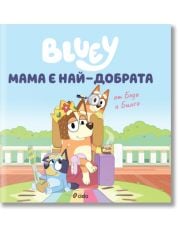 Блуи: Мама е най-добрата