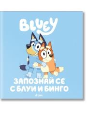 Блуи: Запознай се с Блуи и Бинго