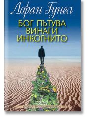 Бог пътува винаги инкогнито