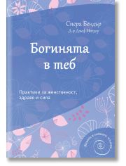 Богинята в теб