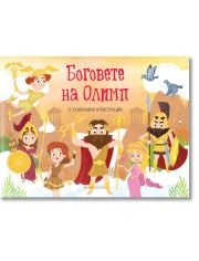 Боговете на Олимп, панорамна книжка