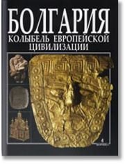 Болгария: Колыбель европейской цивилизаци