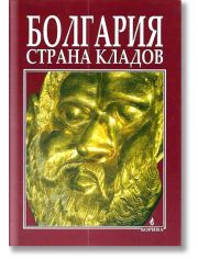 Болгария: страна кладов