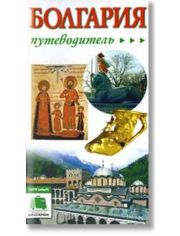 Болгария - путеводитель, руски